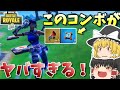 【フォートナイト】アクロバティックでかっこいいキルがしたいゆっくり達【ゆっくり実況】Part11［Fortnite］