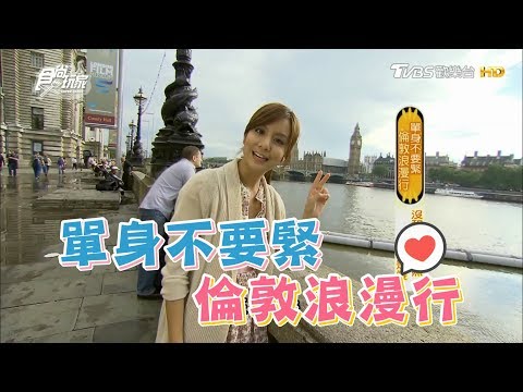 食尚玩家【英國】單身不要緊下章！莎莎英倫浪漫行(完整版)