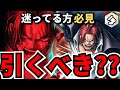 【必見】神避シャンクス引くべき！？要点を解説‼️【バウンティラッシュ】