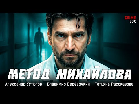 КТО СТОИТ ЗА СМЕРТЬЮ ПАЦИЕНТКИ? РАЗГАДКА — В СЕРИАЛЕ «МЕТОД МИХАЙЛОВА»