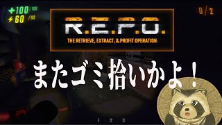 【R.E.P.O.】またゴミ拾いかよ！【豆田たぬ】