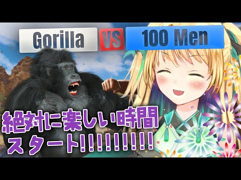 【夏🍧企画！】ゴリラやぞ！お前ら全員かかって来い！！！【緑魔キャロライン】
