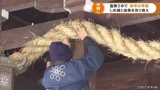 ことしも“あと３日あまり”　厳しい冷え込みの中で神社の“しめ縄”を取り換え　岐阜・高山市 (21/12/28 17:05)