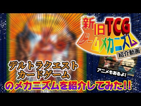 【ゆっくり動画】【新旧TCGゲームメカニズム紹介動画】デルトラクエスト　カードゲーム【TCGクリエイター】