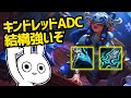 OTPチャレもいるキンドレッドADC、想像以上に強いぞ・・？ [League of Legends]
