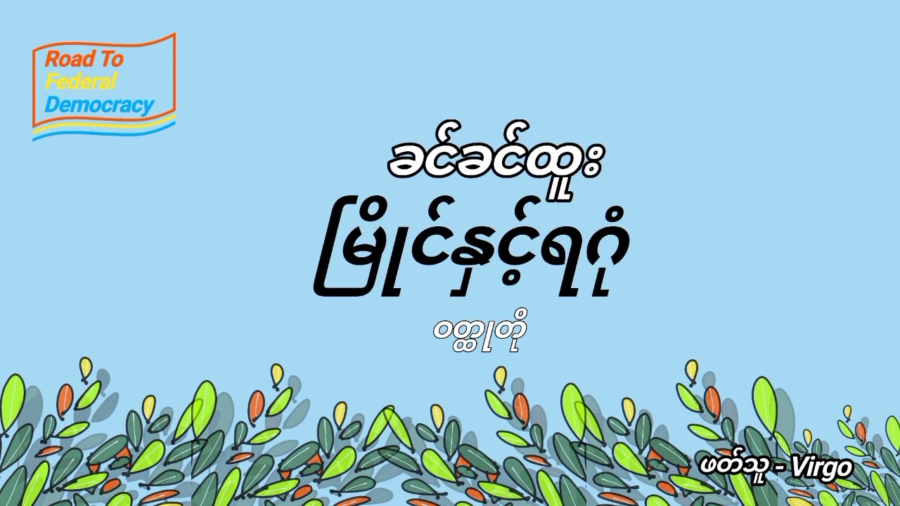 ခင်ခင်ထူး - မြိုင်နှင့်ရဂုံ | မဂ္ဂဇင်း ဝတ္ထုရှည်