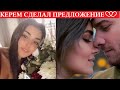 КЕРЕМ БЮРСИН СДЕЛАЛ ПРЕДЛОЖЕНИЕ РУКИ И СЕРДЦА ХАНДЕ ЭРЧЕЛ