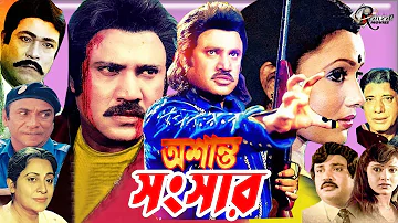 অশান্ত সংসার I Action Jasim Movie I Oshanto Sanghshar I Jasim | Rojina I Razib | Bangla full movie