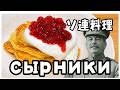 【料理】スターリンは「сырники」を作りたい!【ゆっくり実況】