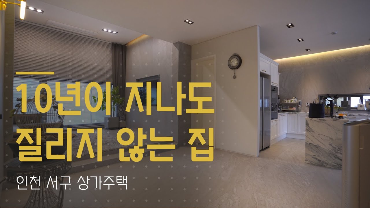 10년이 지나도 질리지않는 상가주택