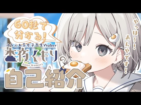 【60秒で分かる！】これが進化したゆるふわ系女子高生Vtuberの丁寧な自己紹介!!【 #杏夜くもり 】