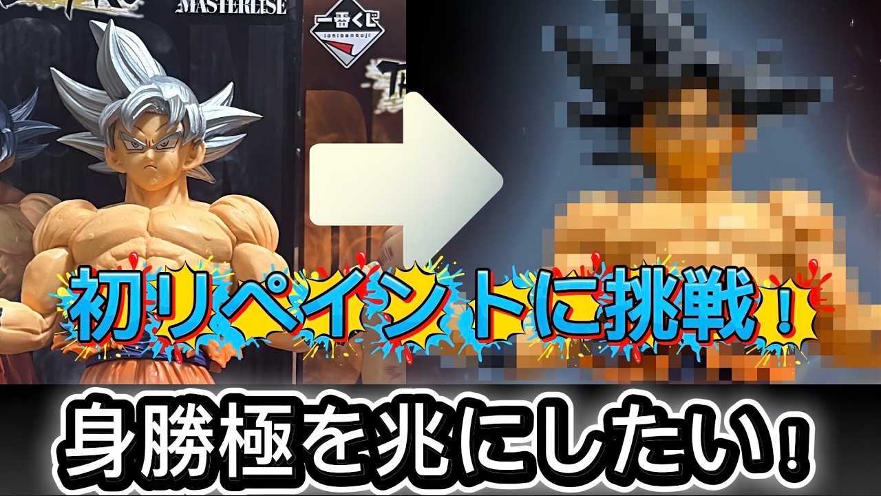 一番のフィギュア孫悟空身勝手の極意を「兆」にした結果ww 