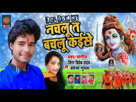 बोल-बम-के-कांवर-लचके-||-bol-bom-ke-kanwar-lachake-|-jigar-vivek-yadav,sona-gupta-|-hits-kanwar-song