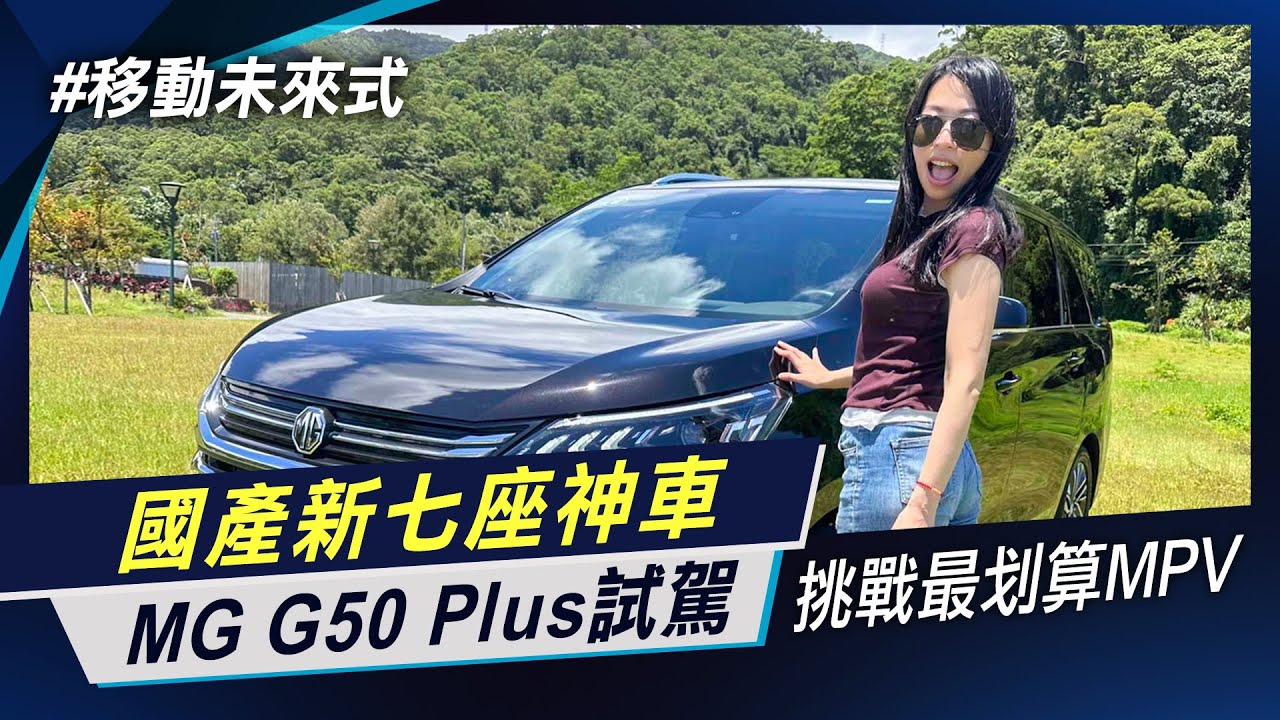 國產市場新霸主 MG G50 Plus 最具價格經爭力的國產廂型車七人座 側開門MPV 做大國內MPV市場 【移動未來式】非凡新聞│陳盈卉 縮圖