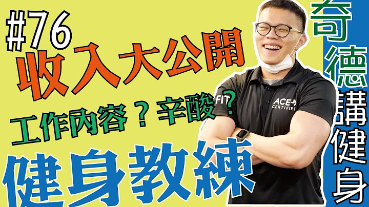 健身教练年薪百万？薪水大公开！很赚？血泪史？ | 健身开箱 | 第76集 | 奇德讲健身 | 哈士奇德的健身日常 - 天天要闻
