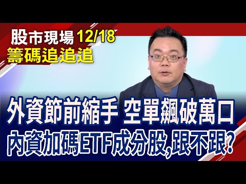 裕民被0056剃除 內資丟,外資買?ETF成分股生效日前後的策略!內資賣鋼鐵.航運拚解套?｜20231218(籌碼追追追)股市現場*曾鐘玉(謝明哲)