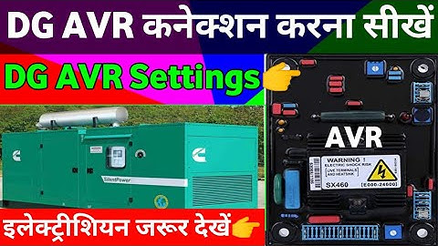 DG AVR CONNECTION !! Dg/जरनैटर  का AVR कनेक्शन और सेटिंग्स करना सीखें !! Avr कनेक्शन कैसे होता है !!