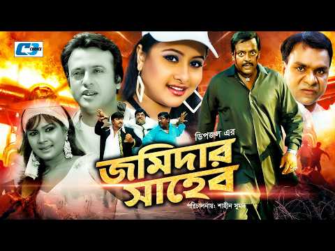 Jomidar Shaheb | জমিদার সাহেব | Dipjol | Purnima | Riaz | Rubel | Shimla | Bangla Movie
