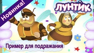 Лунтик | Пример для подражания | 482 | Новая серия