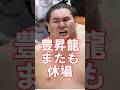 【速報】豊昇龍名古屋場所を休場 引退危機へ… #横綱#大相撲 #shorts