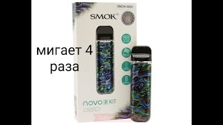 SMOK NOVO2 (мигает 4 раза)