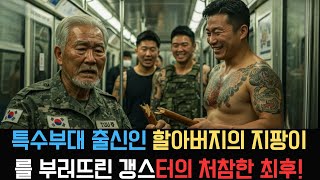 특수부대 출신인 할아버지의 지팡이를 부러뜨린 갱스터의 처참한 최후!