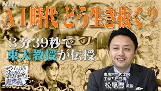 [超定義] AI研究の第一人者 松尾教授(東京大学)にインタビューしてみたらAI時代の生き抜き方がわかった | NHK