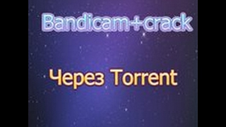 Где скачать Bandicam через Torrent?! Где скачать Bandicam через Torrent?!
