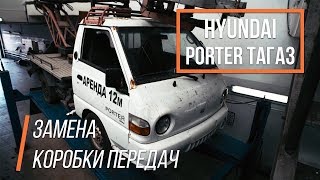 Hyundai Porter Тагаз   срочная замена МКПП