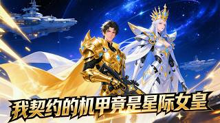 【Multi Sub】🔥 Mega Release!《The Mecha I Contracted is the Interstellar Empress》Ep 1-74!