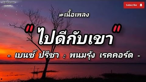 ( เนื้อเพลง ) ไปดีกับเขา - เบนซ์ ปรีชา : พนมรุ้ง เรคคอร์ด