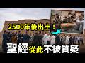 震撼！深埋2500年終於重見天日！兩件文物橫跨千年「合體」 聖經歷史被徹底證實！基督教考古最強證據！|小璟叨叨