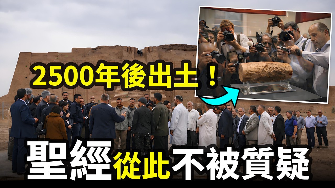 震撼！深埋2500年終於重見天日！兩件文物橫跨千年「合體」 聖經歷史被徹底證實！基督教考古最強證據！|小璟叨叨