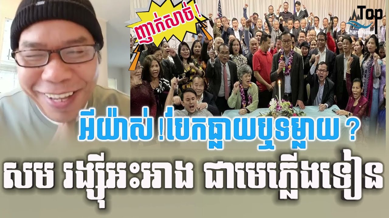 บัตร เซ เว่ น หาย  2022 Update  Bony Khim responds to Sam Rainsy's remarks within the party​ | Top Share News