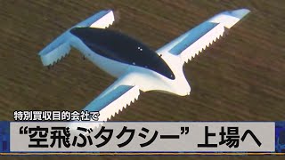 “空飛ぶタクシー” 上場へ　特別買収目的会社で（2021年3月31日）