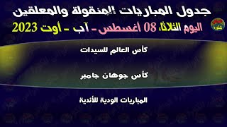 جدول مباريات اليوم الثلاثاء 08-08-2023 والقنوات الناقلة والمعلقين | جدول مباريات الثلاثاء 08 أغسطس