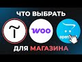 Какую платформу выбрать для интернет магазина  Tilda, OpenCart, WooCommerce, Самопис