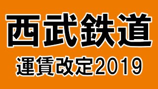 西武鉄道運賃改定2019