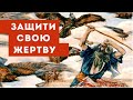 ЗАЩИТИ СВОЮ ЖЕРТВУ | брат Роман