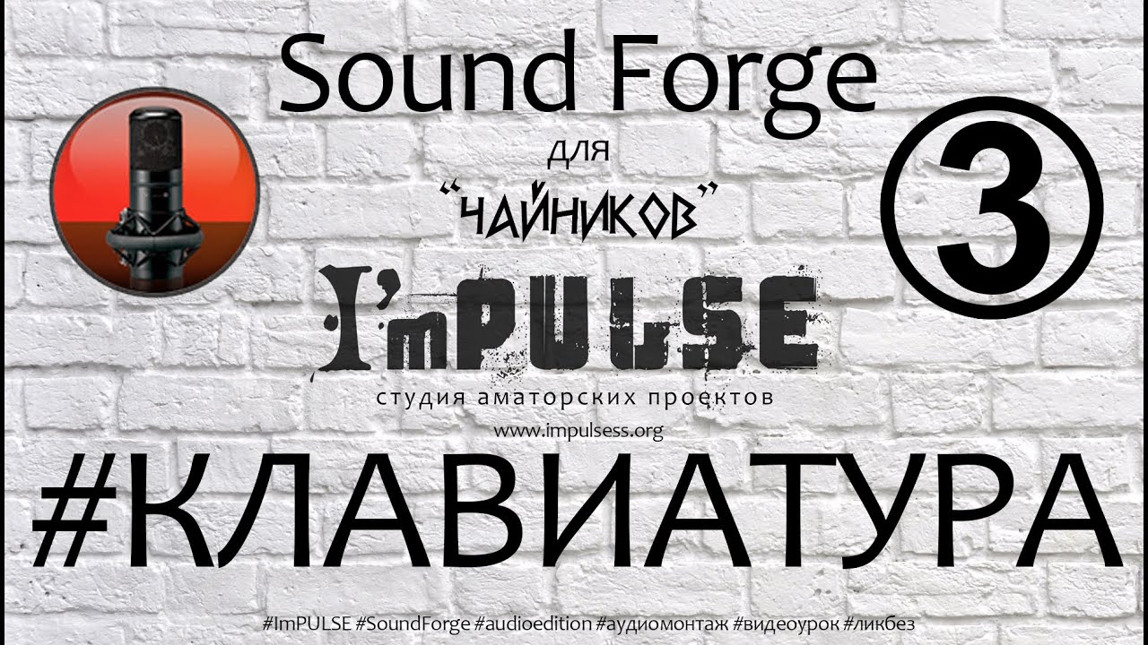 Sound Forge для "чайников" // эпизод 3