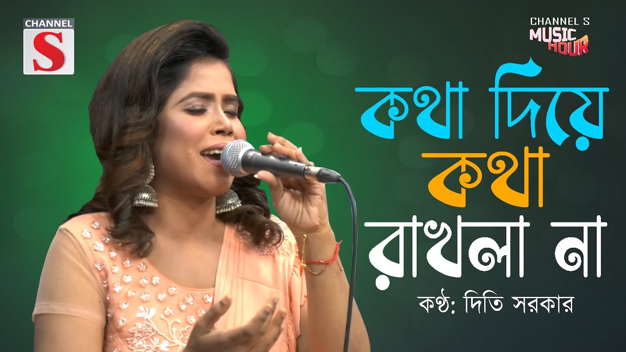 কথা দিয়া কথা রাখলা না | Kotha Diya Kotha Rakhla na | Diti Sarker | Channel S Music Hour | Cover |