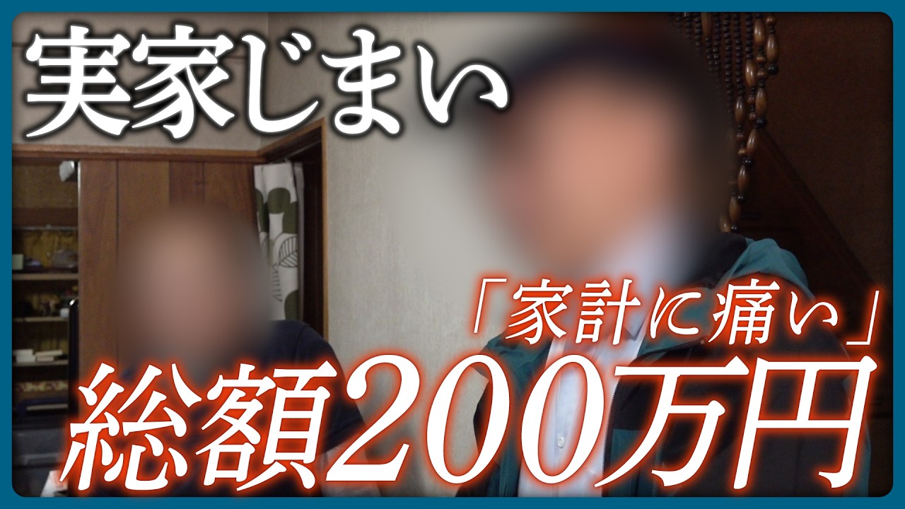 【遺品整理】家の処分に総額200万円、処分を決めた兄弟の葛藤とは？「実家じまい」のリアルに迫る