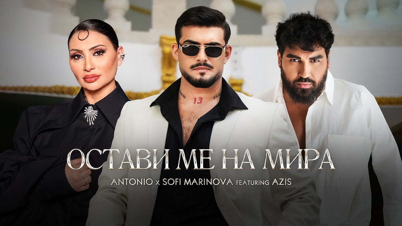 ANTONIO x SOFI MARINOVA ft. AZIS - OSTAVI ME NA MIRA | OFFICIAL 4K VIDEO 2026