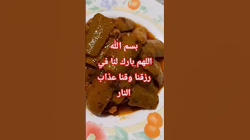 اللهم بارك لنا في رزقنا وقنا عذاب النار الرحمن اكسبلور دعاءقبل الاكل العظماء 