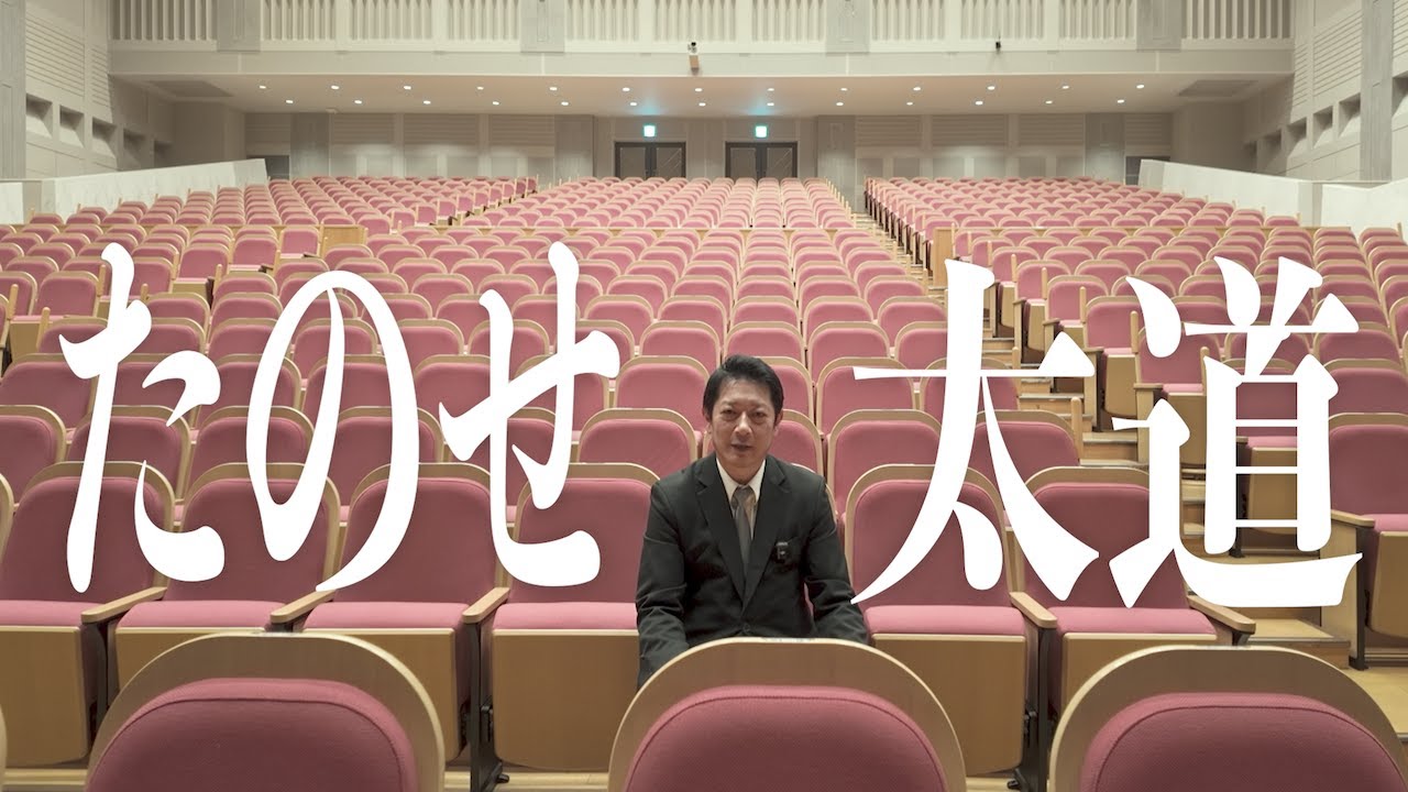 [衆議院議員選挙2026 奈良3区] たのせ太道 《 想い・成果・夢 》