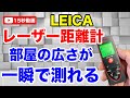 【Leicaレーザー距離計がオススメ】Leicaのレーザー距離計DISTO D2なら簡単に部屋の広さ平米を測ることが出来ます。家具が沢山ある部屋でもレーザーなので大丈夫。女性でも簡単に使いこなせます