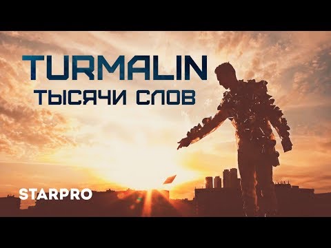 Клип Turmalin – Тысячи Слов