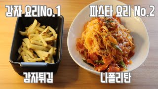파스타요리No.2 나폴리탄 감자요리No.1 감자튀김 입니다 실패없는 초간단 레시피입니다