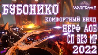 [ Warframe ] - Бубонико! Ребилд 2022! Как никогда актуален! СП без МР! Один из лучших! (16+)