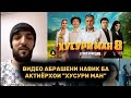 ВИДЕО АБРАШЕНИ НАВИК БА АКТИЁРХОИ "ХУСУРИ МАН" (ШМО КОРИ ХАТО КАРДЕ)